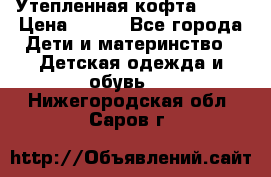 Утепленная кофта Dora › Цена ­ 400 - Все города Дети и материнство » Детская одежда и обувь   . Нижегородская обл.,Саров г.